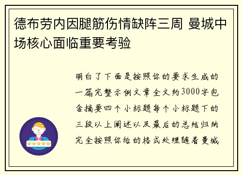 德布劳内因腿筋伤情缺阵三周 曼城中场核心面临重要考验