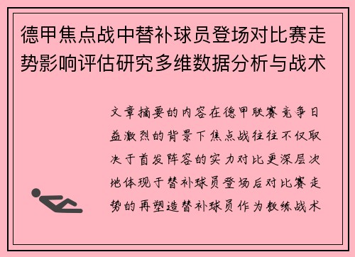 德甲焦点战中替补球员登场对比赛走势影响评估研究多维数据分析与战术价值