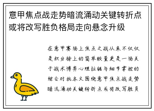 意甲焦点战走势暗流涌动关键转折点或将改写胜负格局走向悬念升级