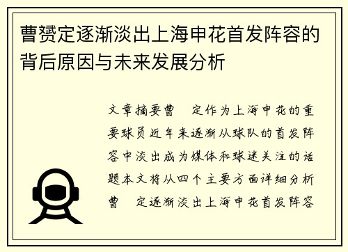 曹赟定逐渐淡出上海申花首发阵容的背后原因与未来发展分析