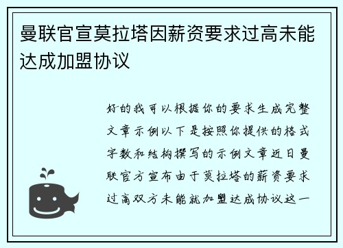曼联官宣莫拉塔因薪资要求过高未能达成加盟协议