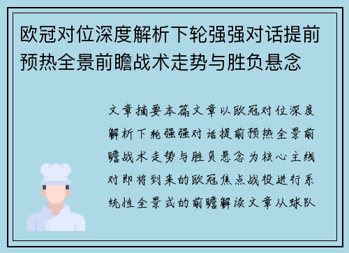 欧冠对位深度解析下轮强强对话提前预热全景前瞻战术走势与胜负悬念