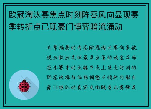欧冠淘汰赛焦点时刻阵容风向显现赛季转折点已现豪门博弈暗流涌动