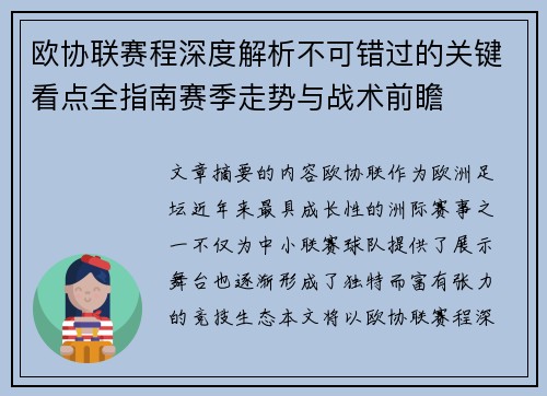 欧协联赛程深度解析不可错过的关键看点全指南赛季走势与战术前瞻