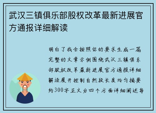 武汉三镇俱乐部股权改革最新进展官方通报详细解读