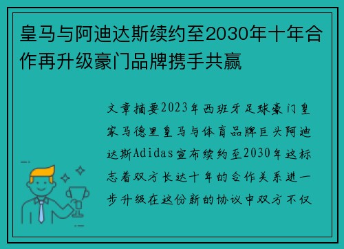 皇马与阿迪达斯续约至2030年十年合作再升级豪门品牌携手共赢