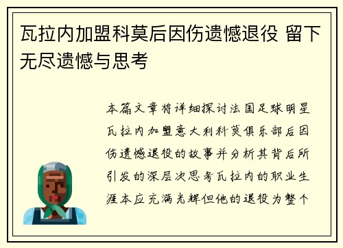 瓦拉内加盟科莫后因伤遗憾退役 留下无尽遗憾与思考