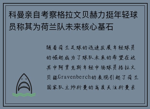 科曼亲自考察格拉文贝赫力挺年轻球员称其为荷兰队未来核心基石