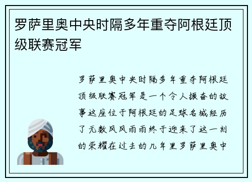 罗萨里奥中央时隔多年重夺阿根廷顶级联赛冠军