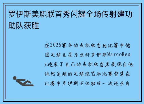 罗伊斯美职联首秀闪耀全场传射建功助队获胜