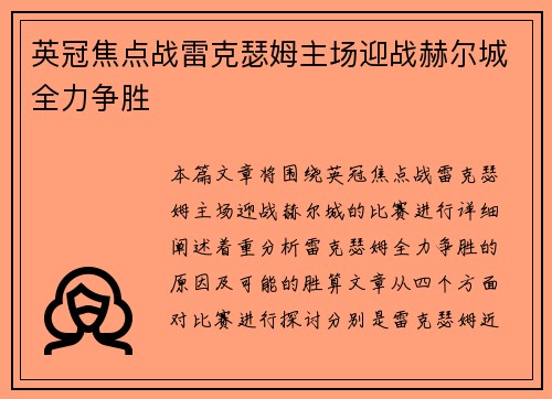 英冠焦点战雷克瑟姆主场迎战赫尔城全力争胜
