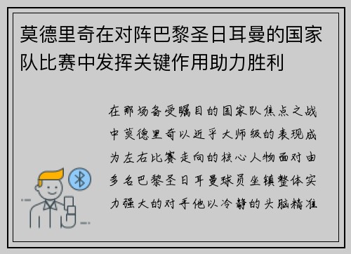 莫德里奇在对阵巴黎圣日耳曼的国家队比赛中发挥关键作用助力胜利