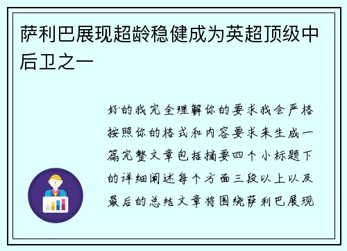 萨利巴展现超龄稳健成为英超顶级中后卫之一