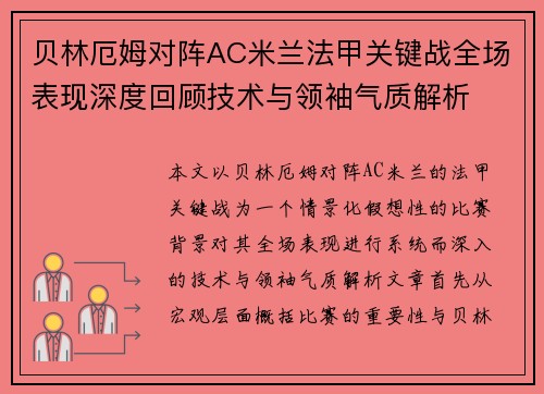 贝林厄姆对阵AC米兰法甲关键战全场表现深度回顾技术与领袖气质解析