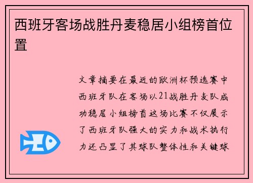 西班牙客场战胜丹麦稳居小组榜首位置