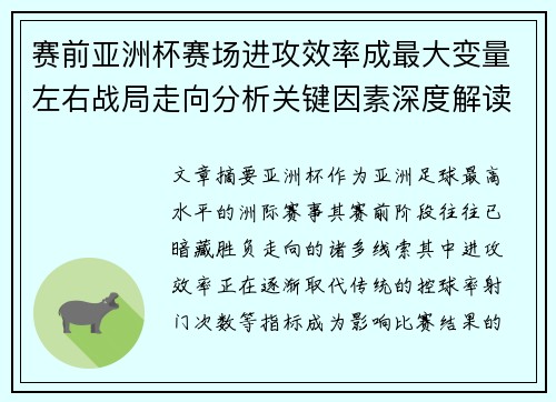 赛前亚洲杯赛场进攻效率成最大变量左右战局走向分析关键因素深度解读