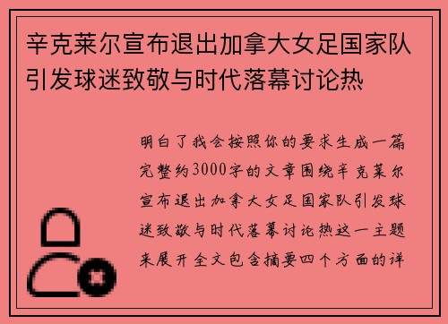 辛克莱尔宣布退出加拿大女足国家队引发球迷致敬与时代落幕讨论热