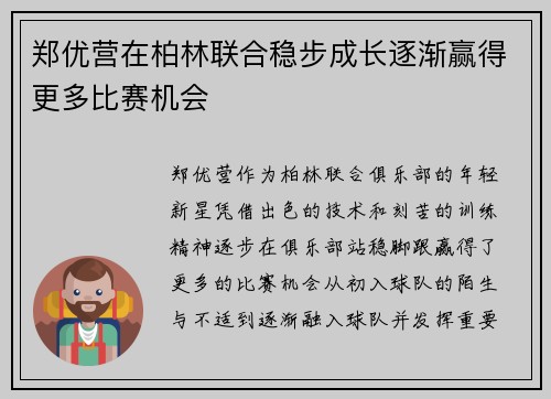 郑优营在柏林联合稳步成长逐渐赢得更多比赛机会