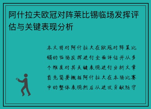 阿什拉夫欧冠对阵莱比锡临场发挥评估与关键表现分析